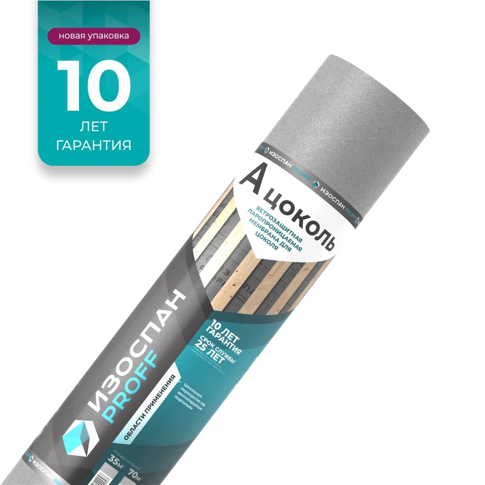 Ветрозащитная паропроницаемая мембрана Изоспан A - цоколь для цокольного перекрытия 70 м2