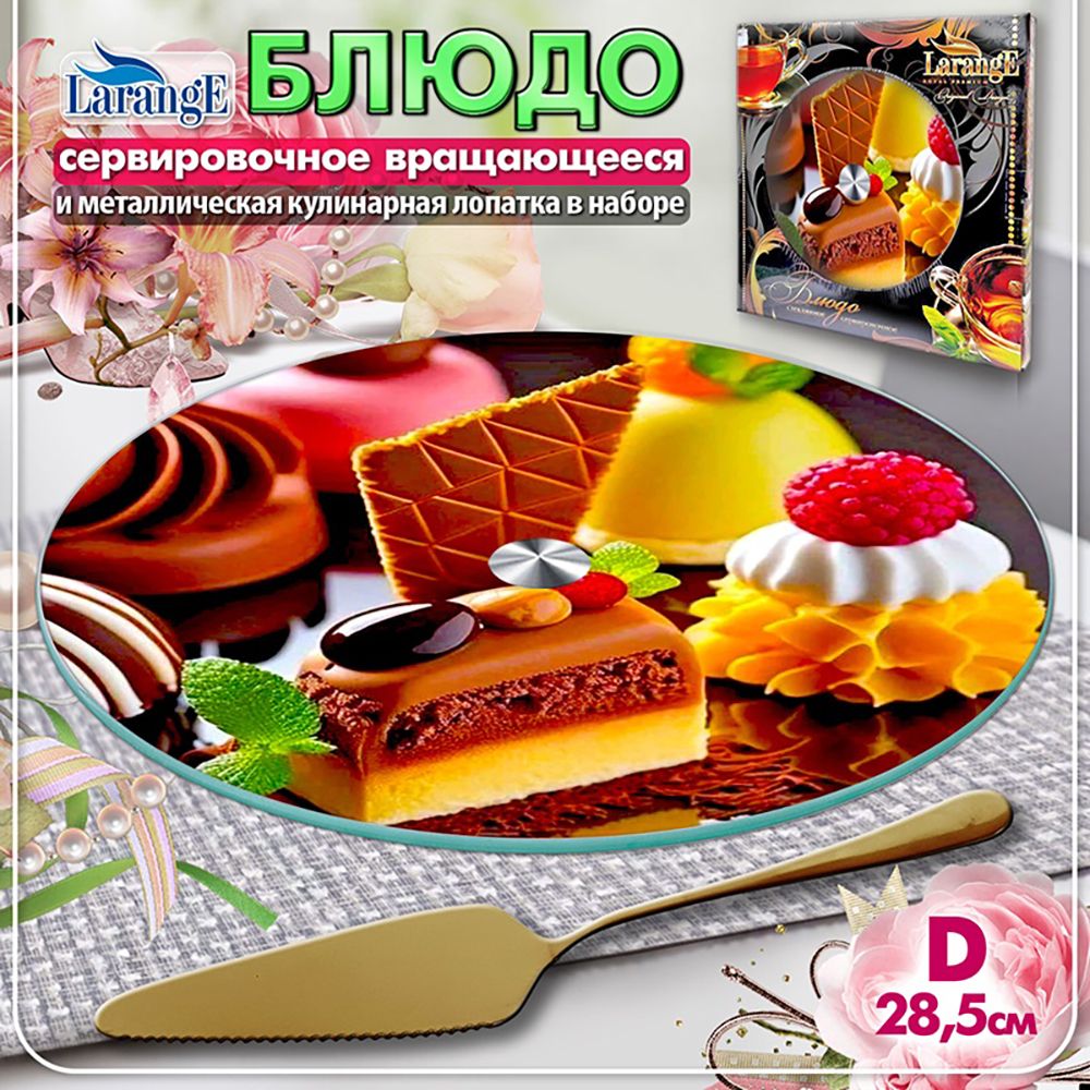 Блюдо сервировочное Larange 105-02341 d28,5 см вращающееся с кулинарной лопаткой