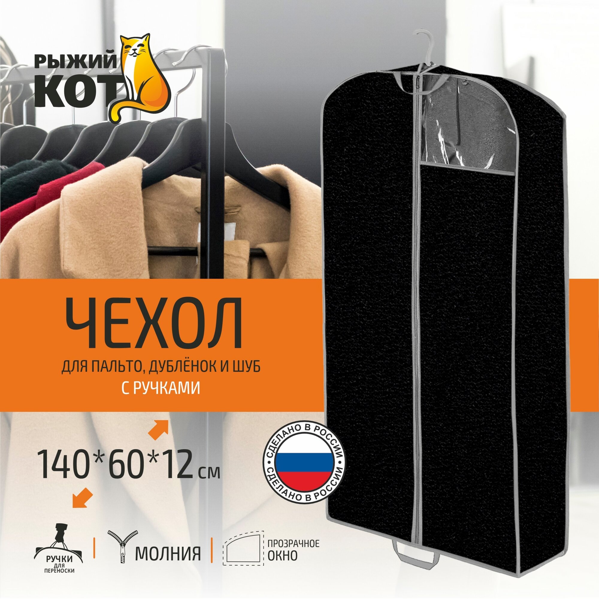 Чехол для одежды Рыжий Кот 60х140 см черный 312600