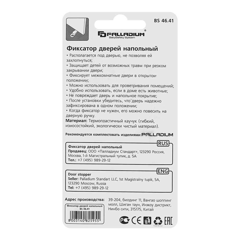 Фиксатор дверей напольный BS 46.41 PALLADIUM