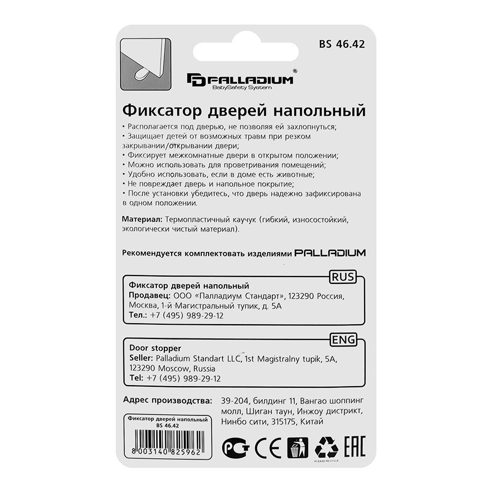 Фиксатор дверей напольный BS 46.42 PALLADIUM