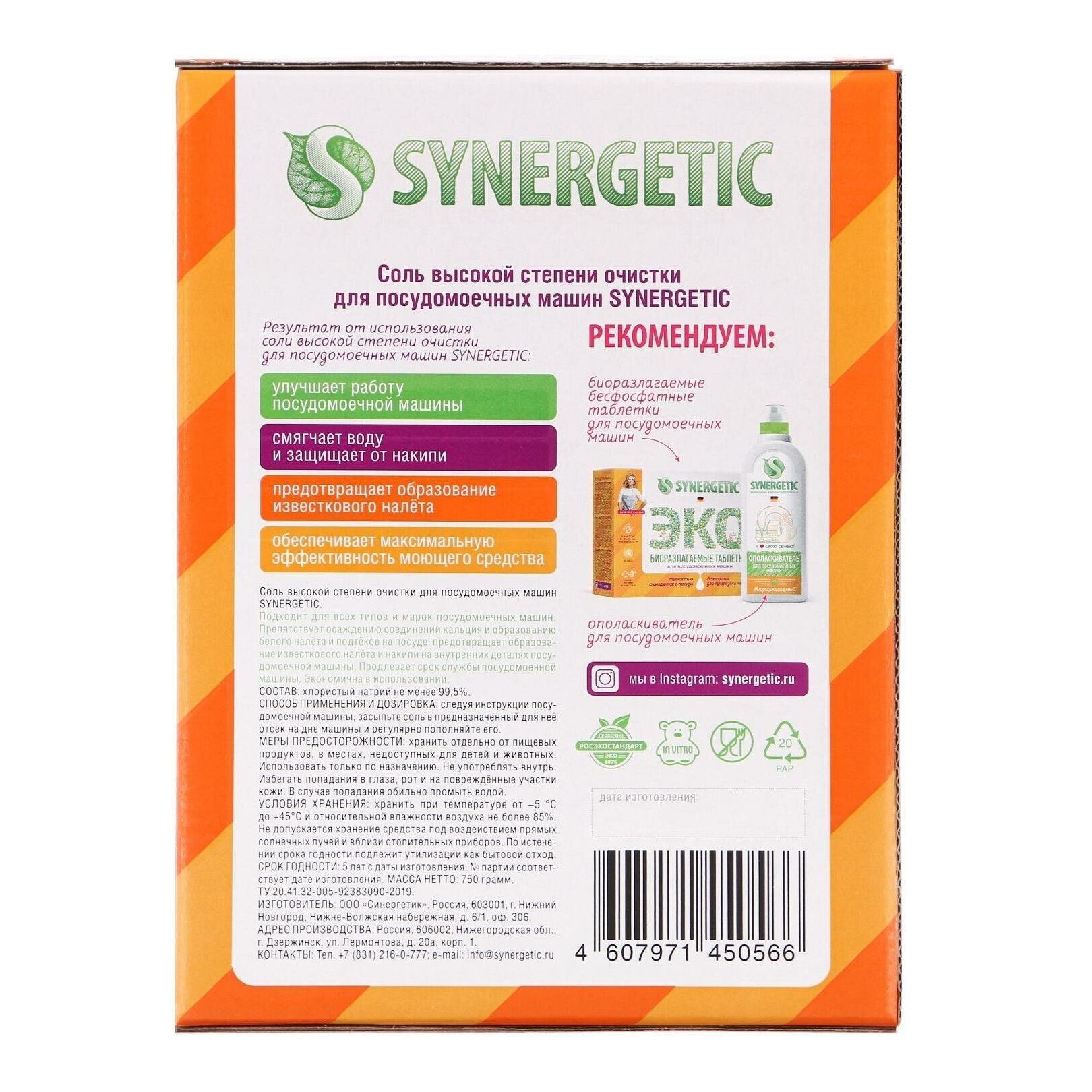 Соль для посудомоечных машин Synergetic 750 г