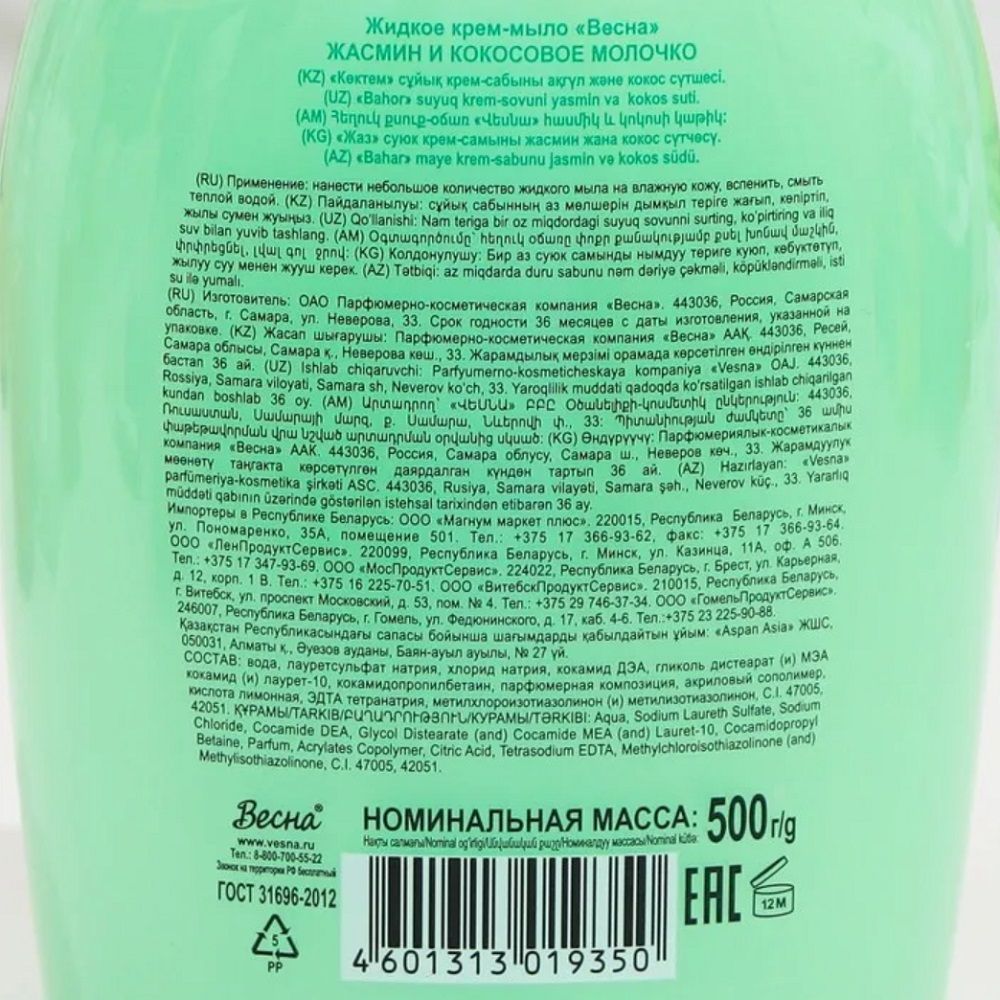 Мыло жидкое жасмин и кокосовое молочко Весна Ассорти 280гр