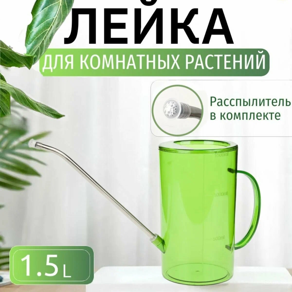 Лейка 1,5 л зеленая 150-002