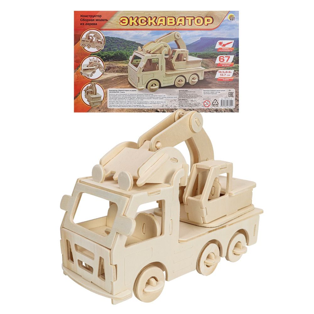 Модель сборная из дерева Экскаватор