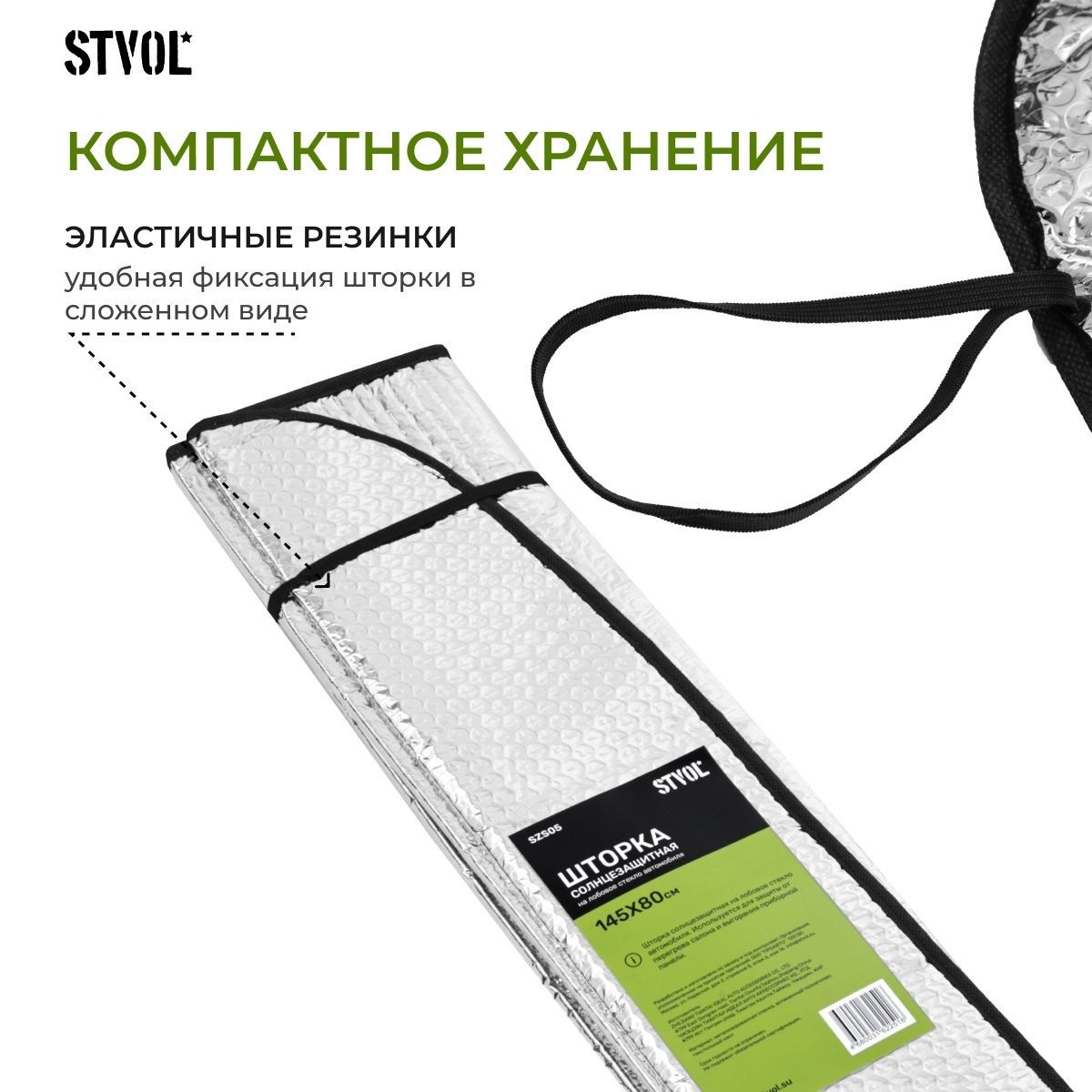 Шторка солнцезащитная 80х145 см на лобовое стекло Stvol