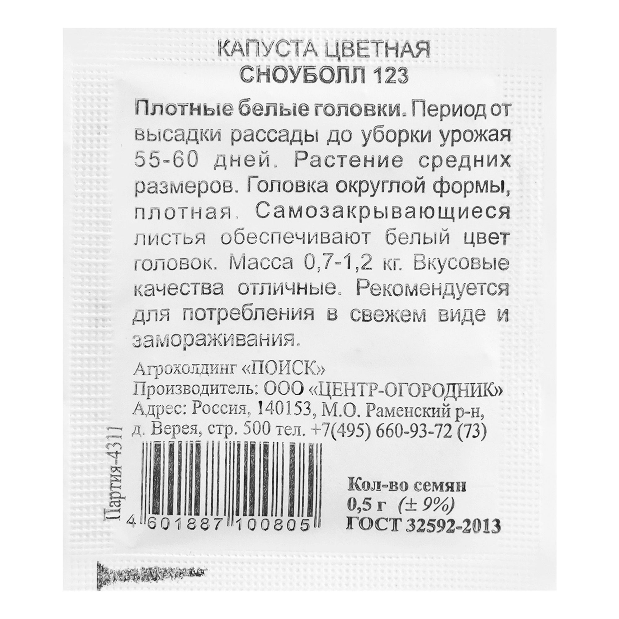 Капуста цветная Сноуболл 123 ЧБ 0.5гр