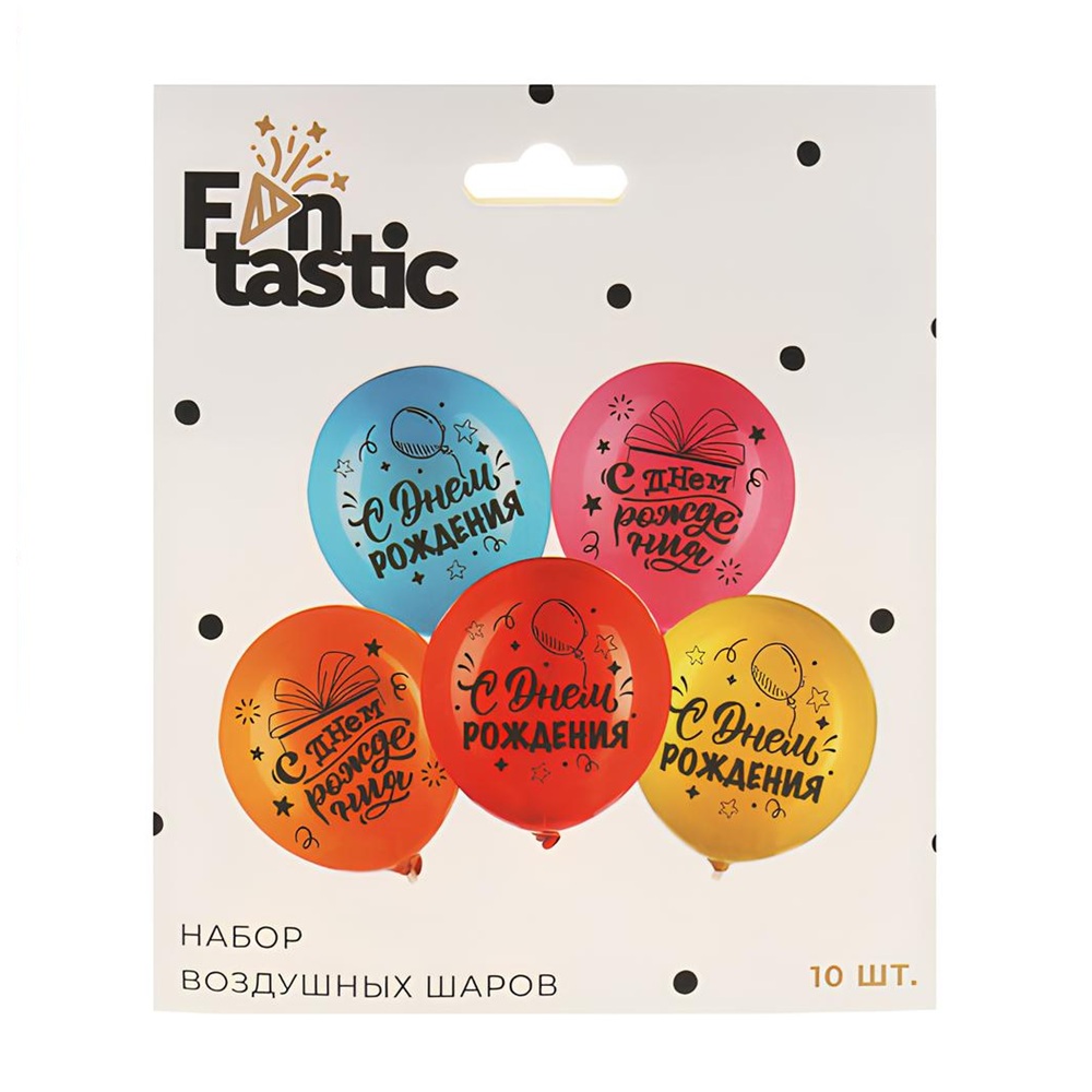 Шары воздушные Fntastic С днем рождения 30 см 10 шт 2 вида 518-058