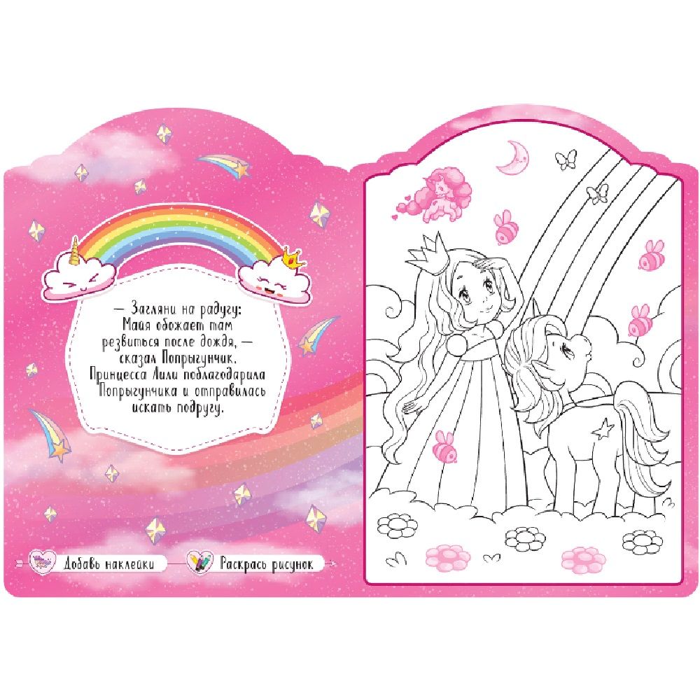 Раскраска Единороги вдоль по радуге с наклейками