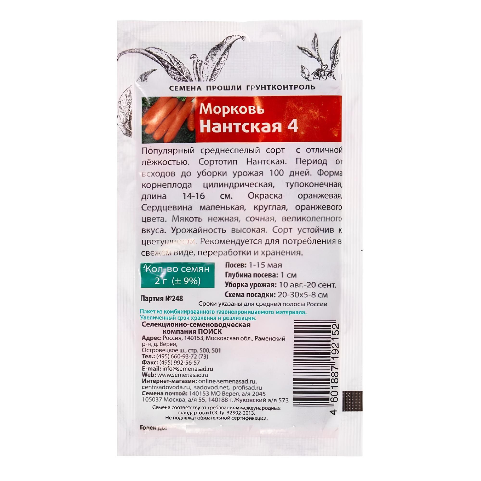 Морковь Нантская 4 (Семетра)  2гр.