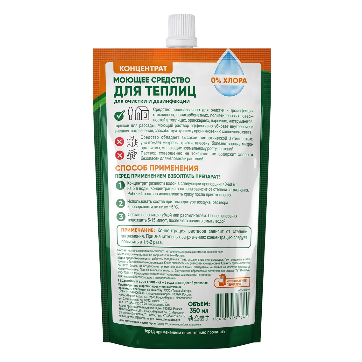 Средство моющее для теплиц Удачная защита Биомастер 350 мл
