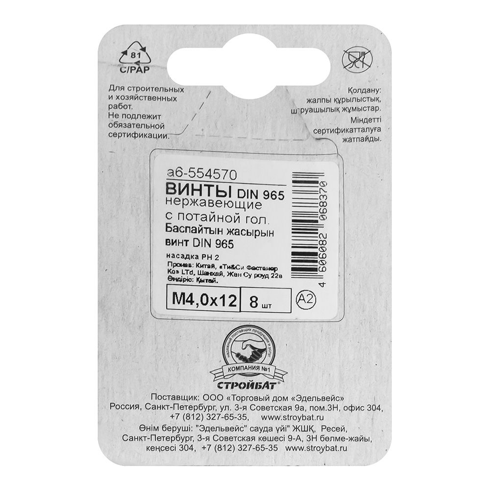 Винт потай DIN 965 М4x12 мм 8 шт