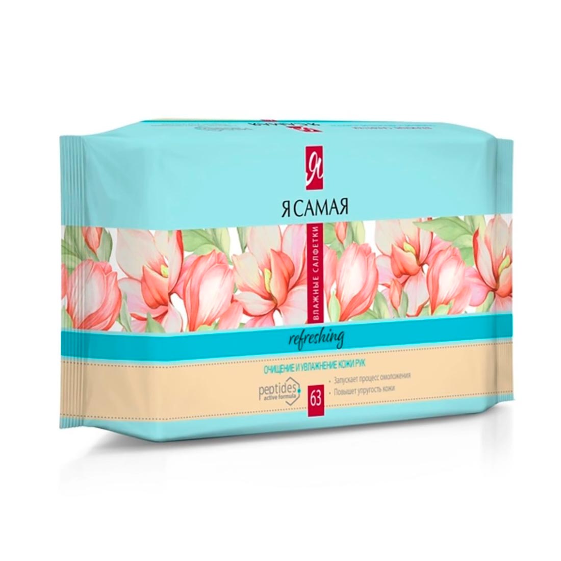 САЛФЕТКИ ВЛАЖНЫЕ Я САМАЯ освежающие Зеленый чай с жасмином 63шт