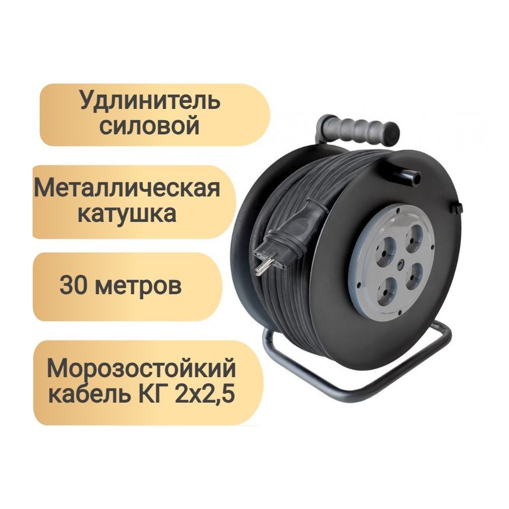 Удлинитель силовой на металлич катушке 1-2.Sale КГ 2х2,5 4 розетки 30 м 16А IP20 морозостойкий