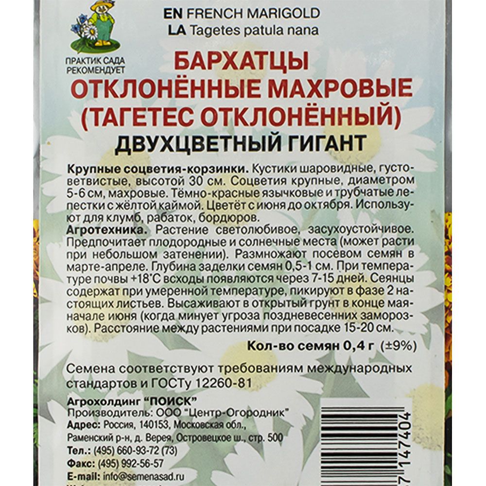 Бархатцы отклоненные махровые (Тагетес отклоненный) Двухцветный гигант (ЦВ) ("1) 0,4гр