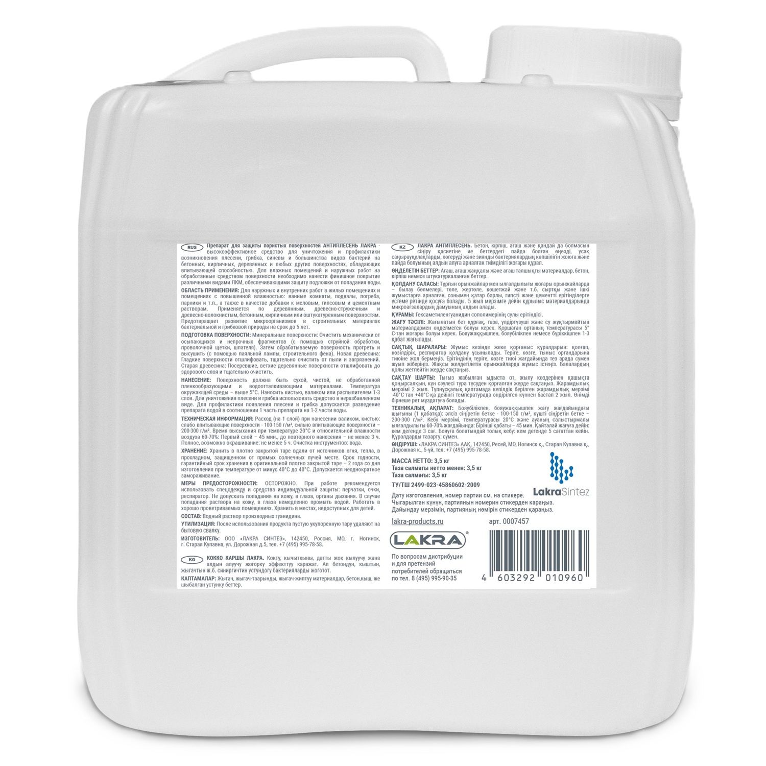 Антиплесень Лакра 3,5 кг