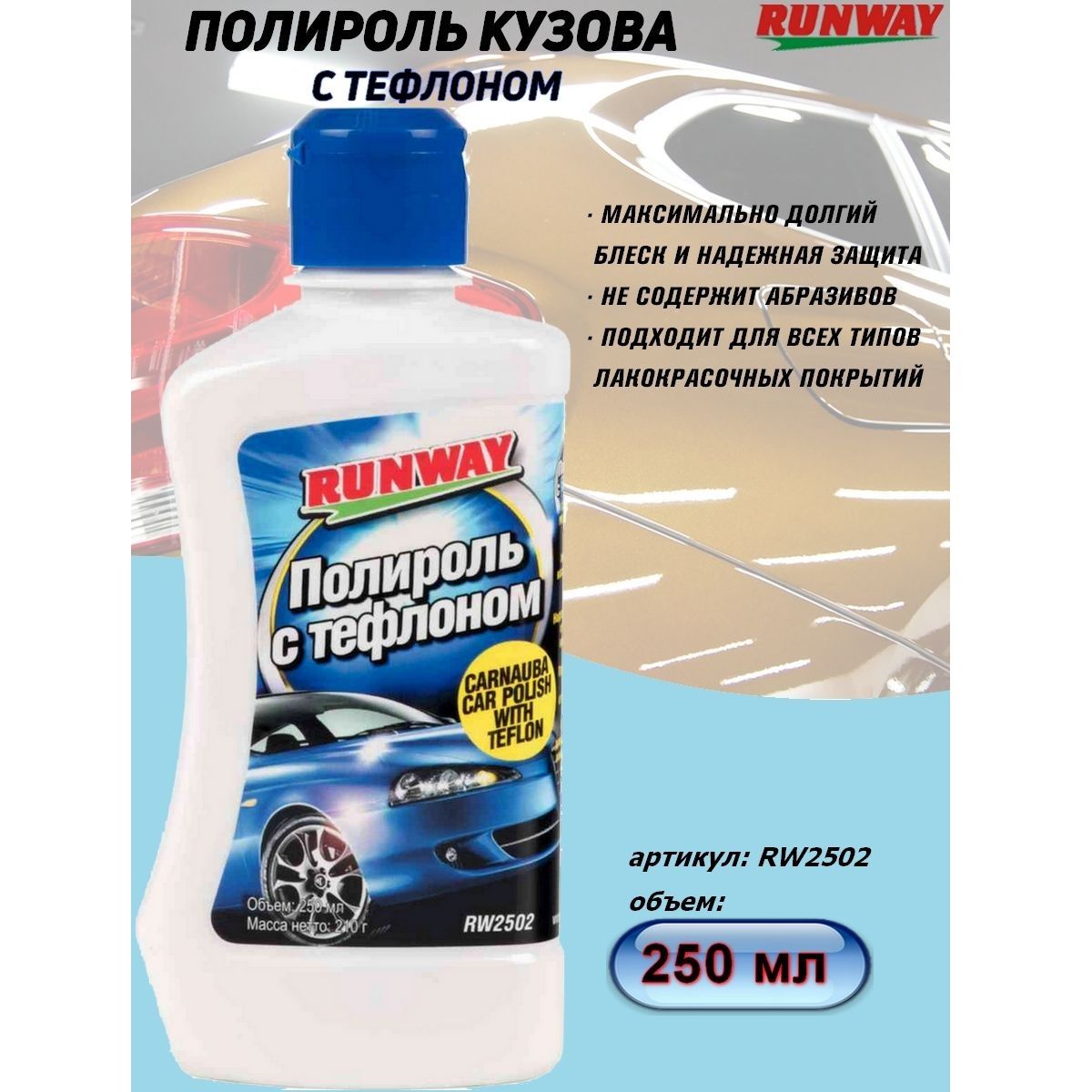 Полироль с тефлоном 250мл RW2502