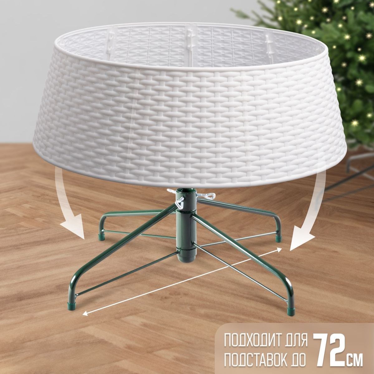 Юбка для основания елки Моя Елочка d72 см d61 см h23 см белый 2424-5336