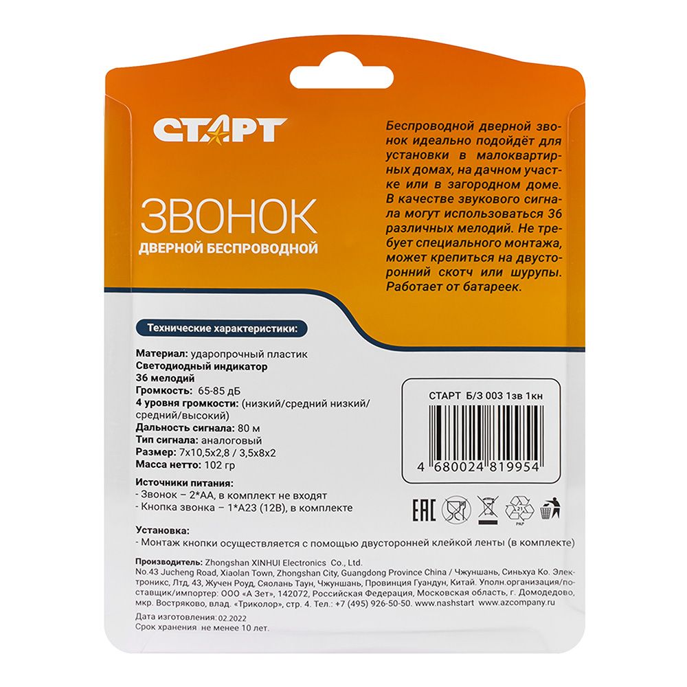 Звонок беспроводной 80м,36 мелодий, индикатор, 3 ур.громкости,65-85дБ СТАРТ 003