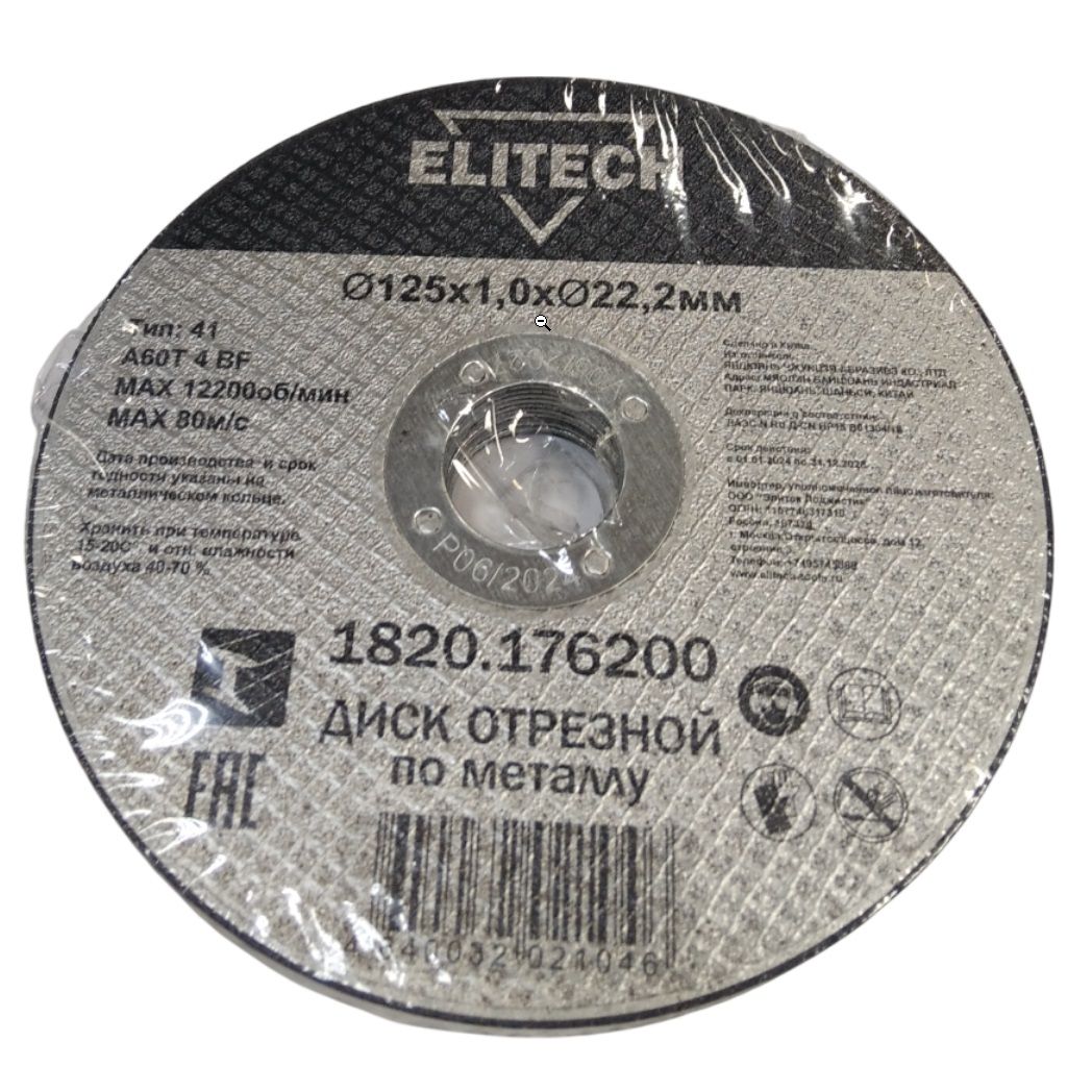 Диск отрезной по металлу 125х1х22,2 мм Elitech