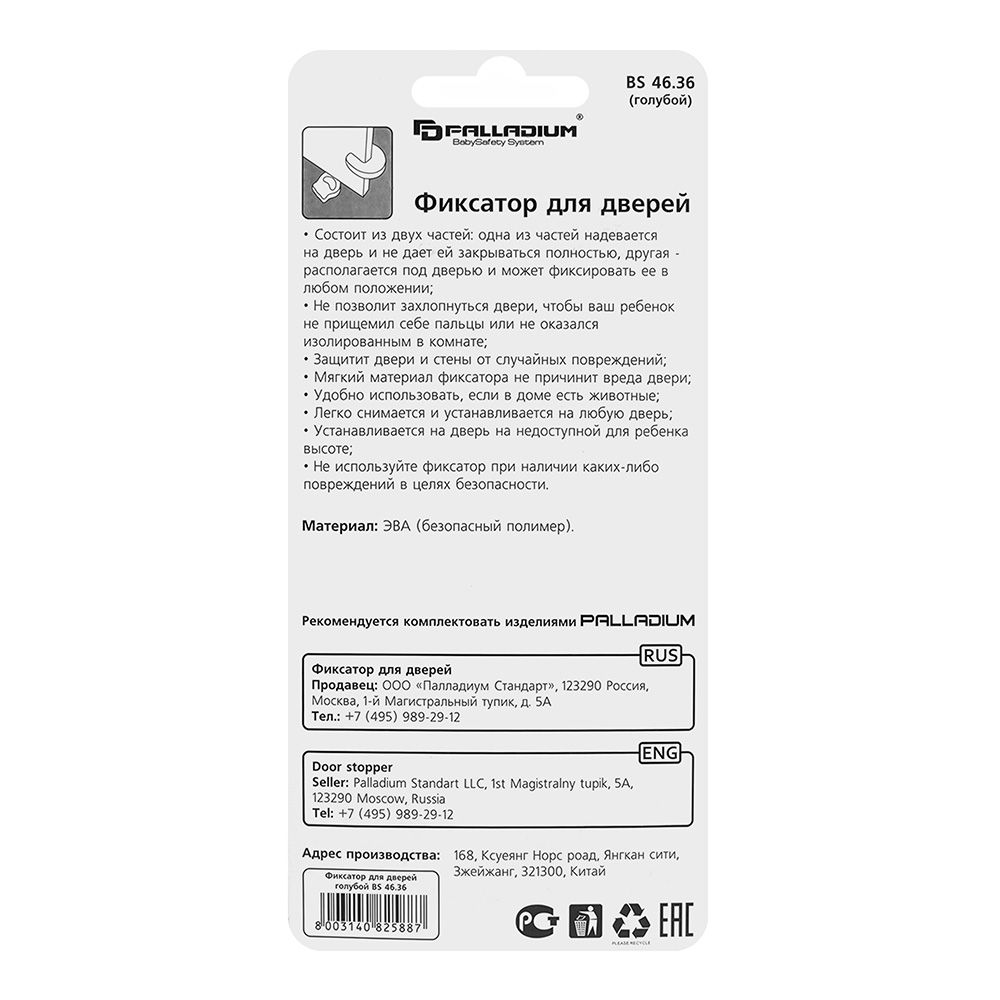 Фиксатор д/дверей BS 46.36 PALLADIUM голубой