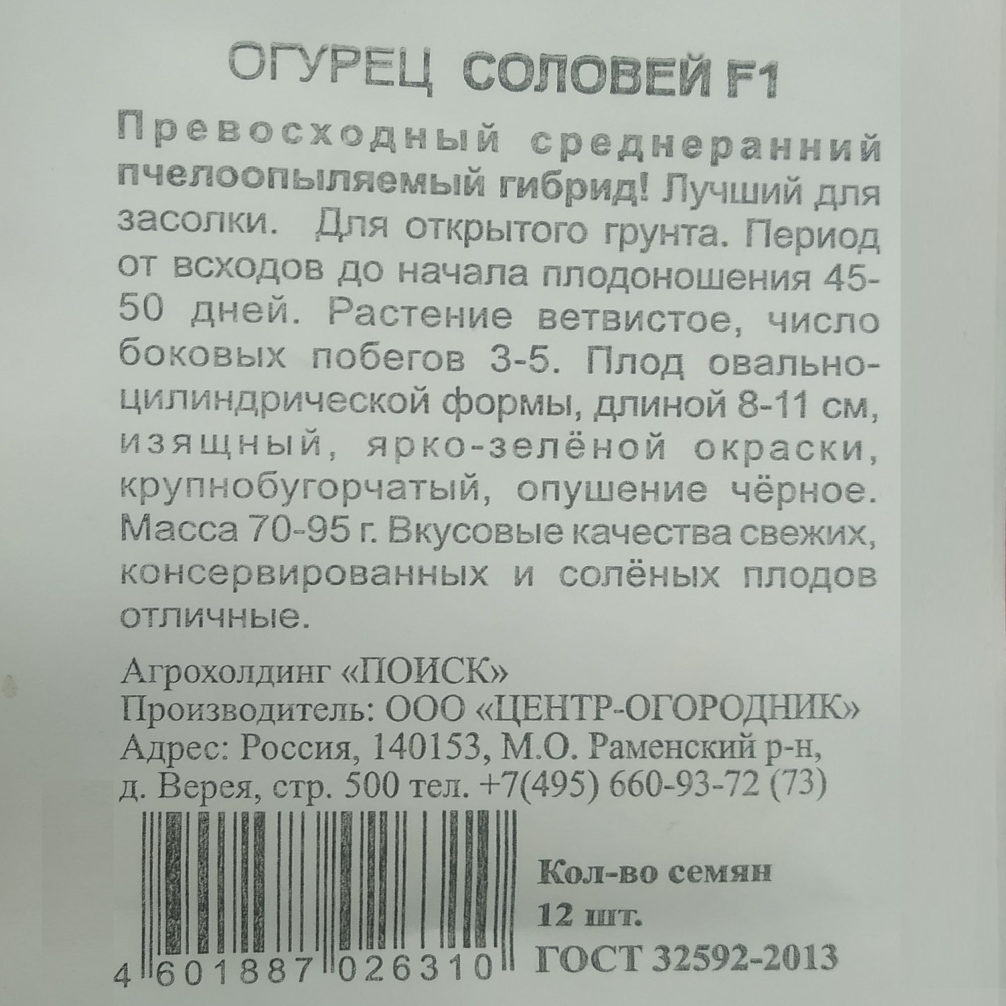 Огурец Соловей F1 (ЧБ) 12шт.