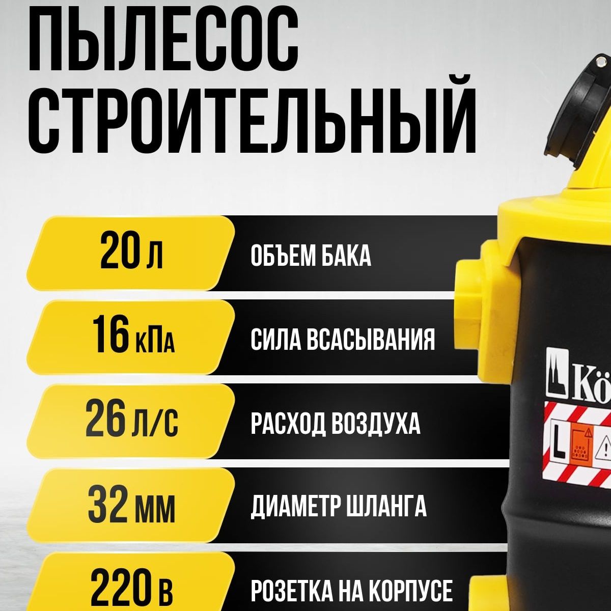 Пылесос строительный Kolner KVC 20L-S 1200Вт 20 л