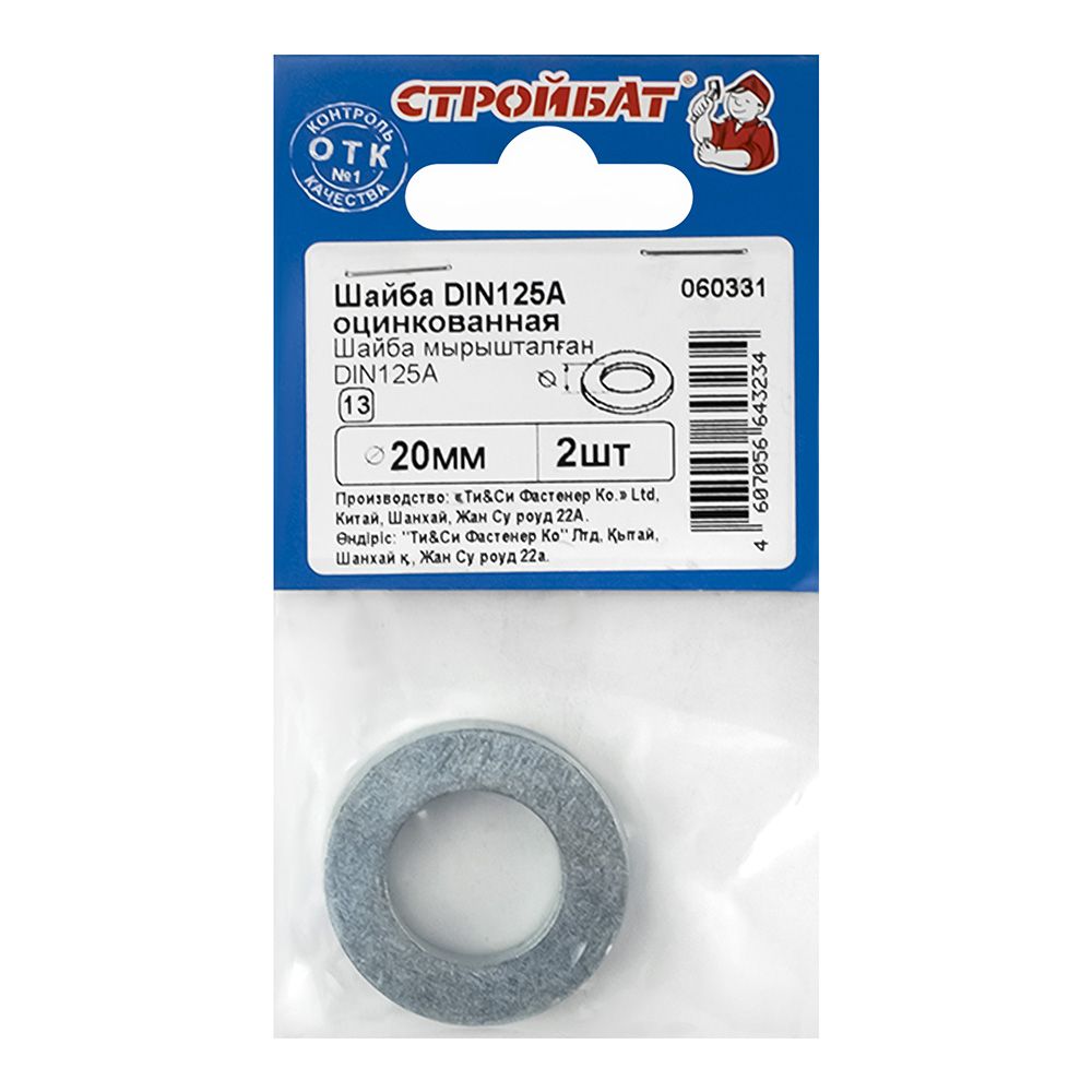 Шайба плоская DIN 125A М20 2 шт