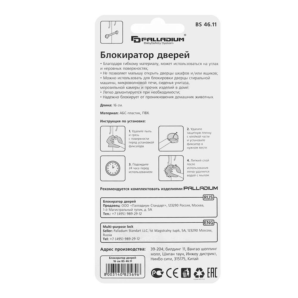 Блокиратор дверей BS 46.11 PALLADIUM