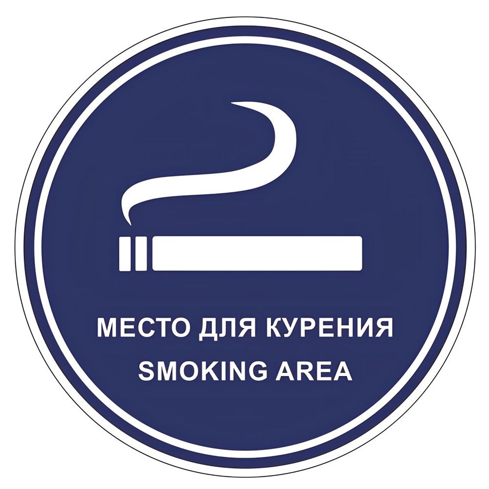 Наклейка Место для курения 10х10 см Знак VRO023
