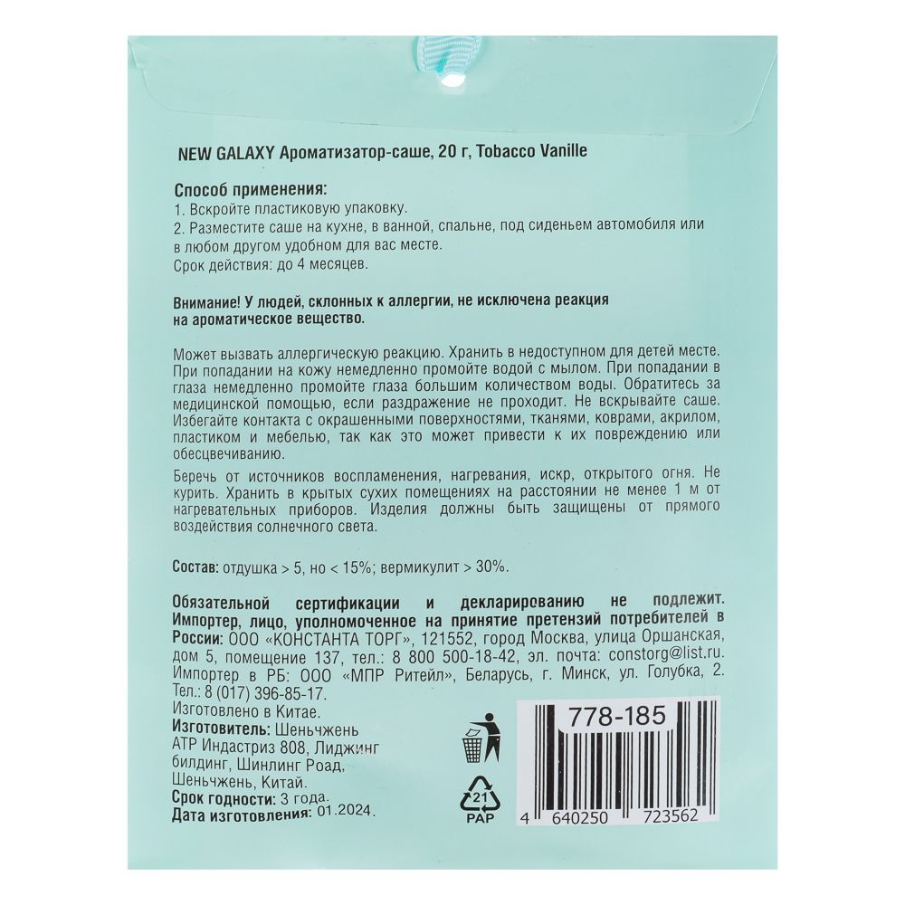 Аромасаше New Galaxy 20 г микс