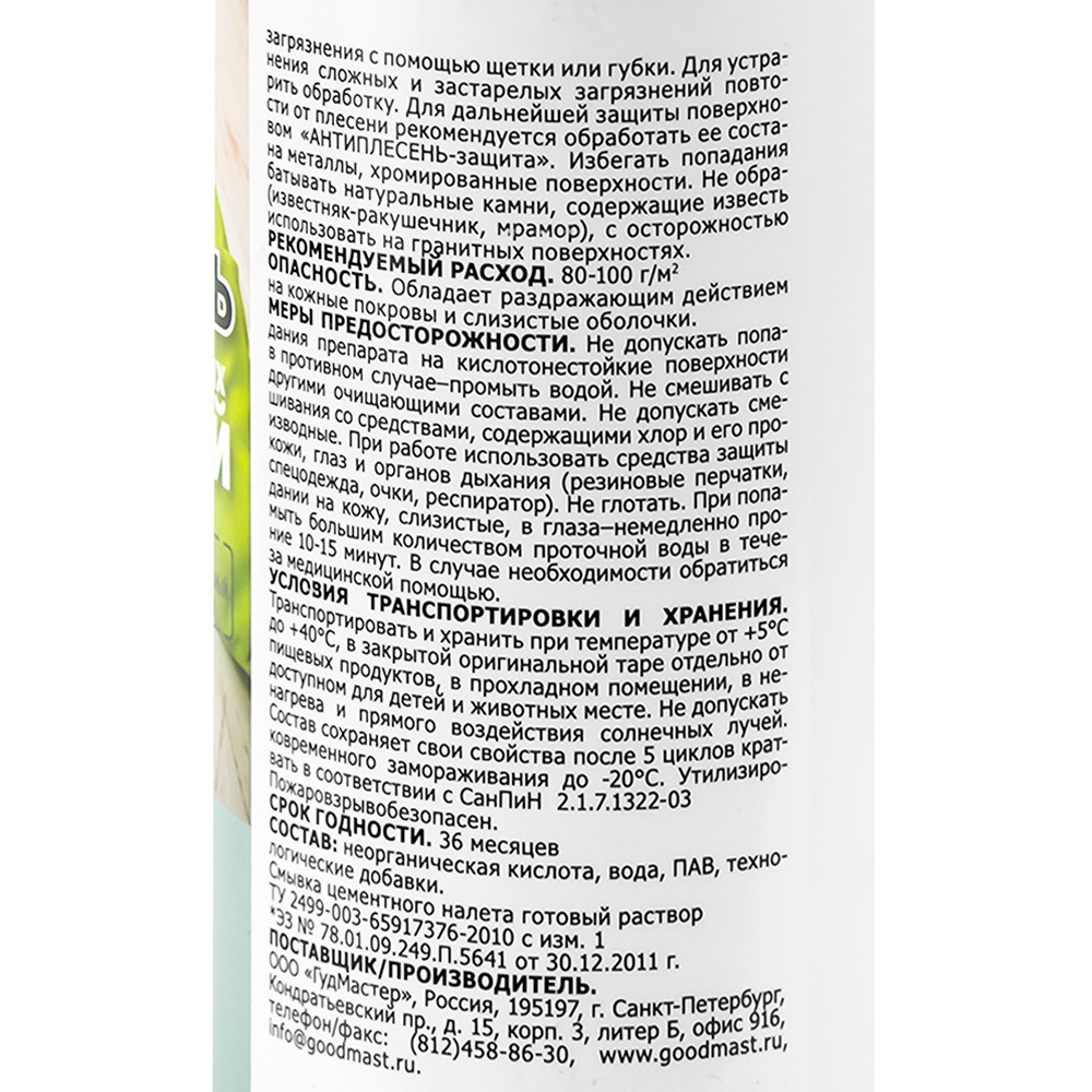 Удалитель строительных и бытовых загрязнений  "Смывка цементного налета" Master Good 0,5л