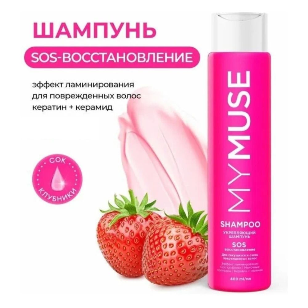 Шампунь для волос MyMuse Укрепляющий Sos восстановление 400 мл