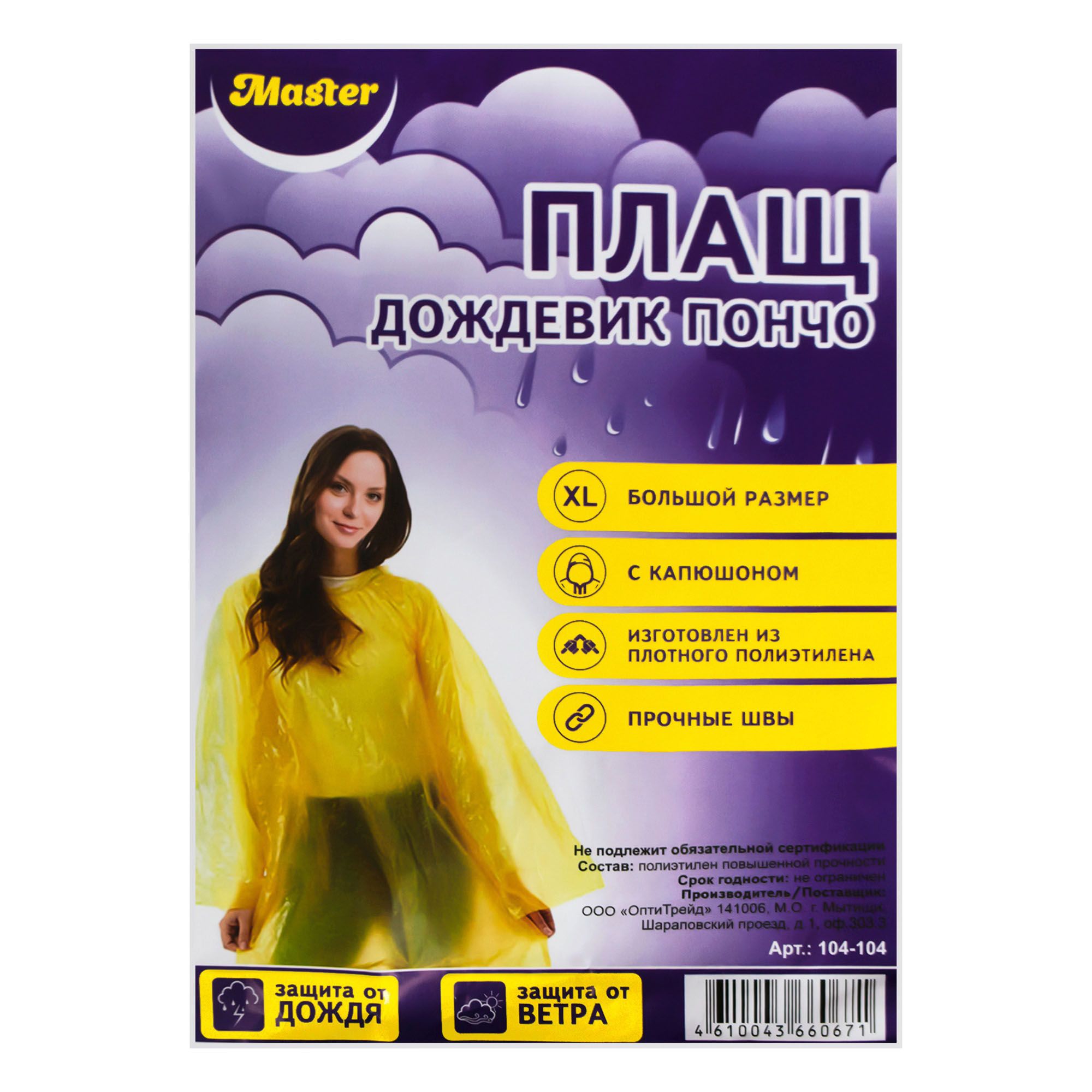 Дождевик Пончо р. L-3XL 45 мкм желтый 010-08