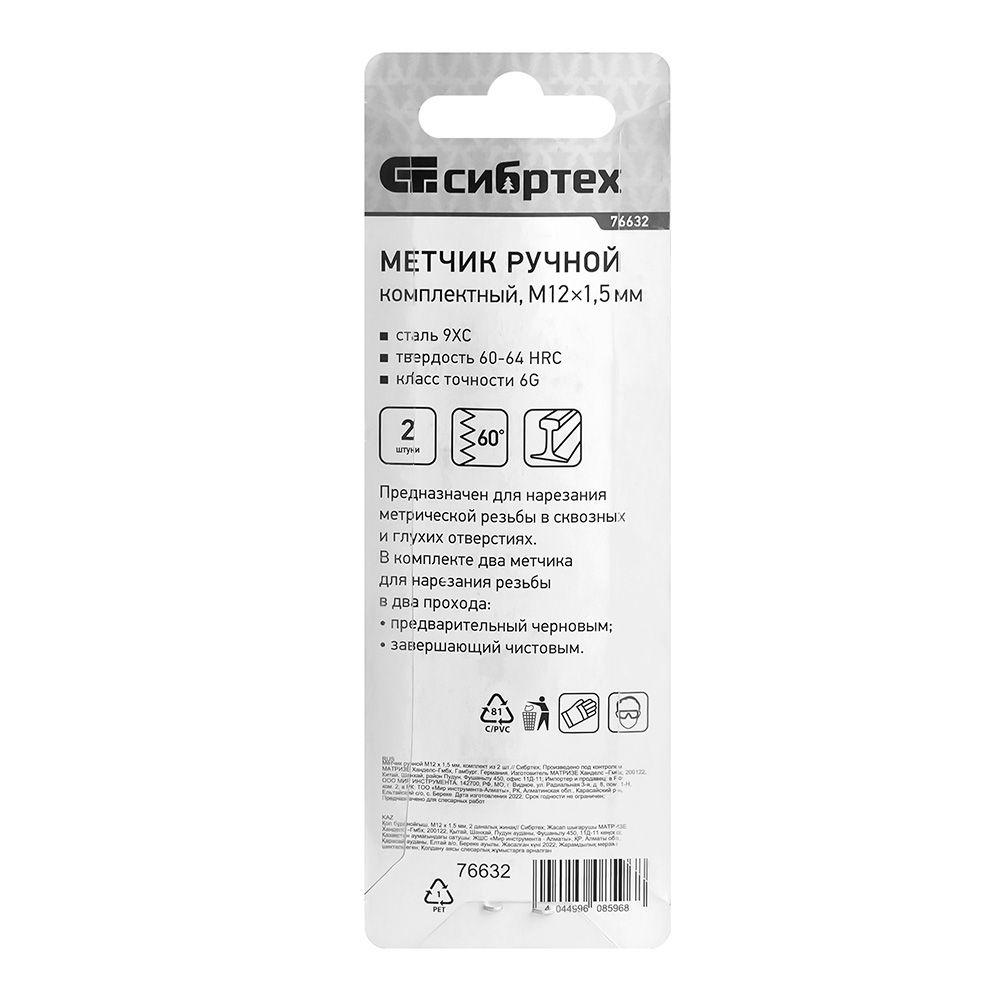 Метчик ручной М12х1,5 мм 2 шт Сибртех 76632