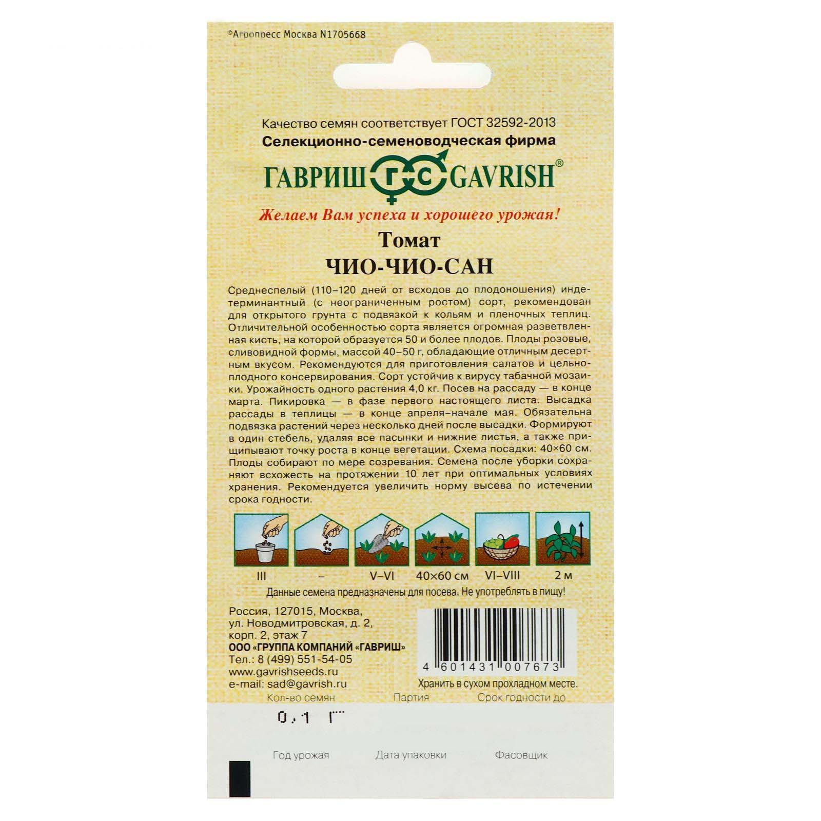 Томат Чио-чио-сан Гавриш 0,05 г