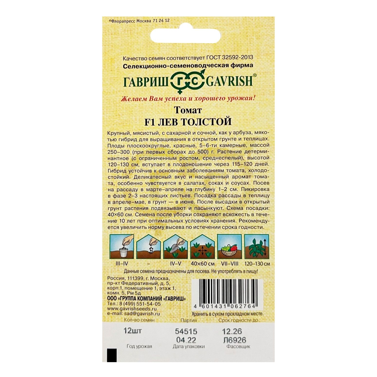 Томат Лев Толстой F1 Гавриш 12 шт