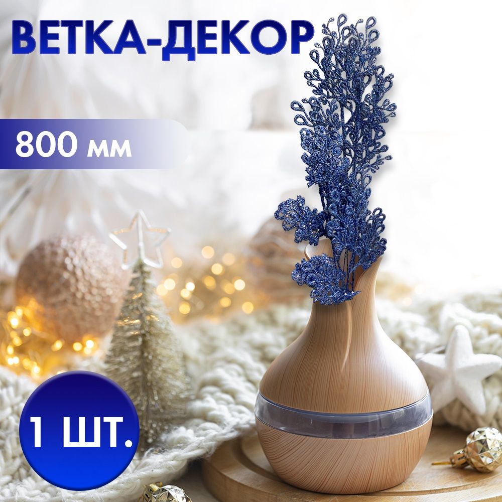 Ветка декоративная L25 W25 H80 см