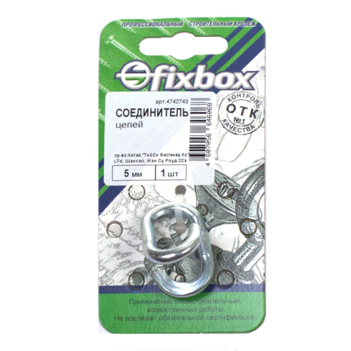 Соединитель цепей 5 мм 1 шт