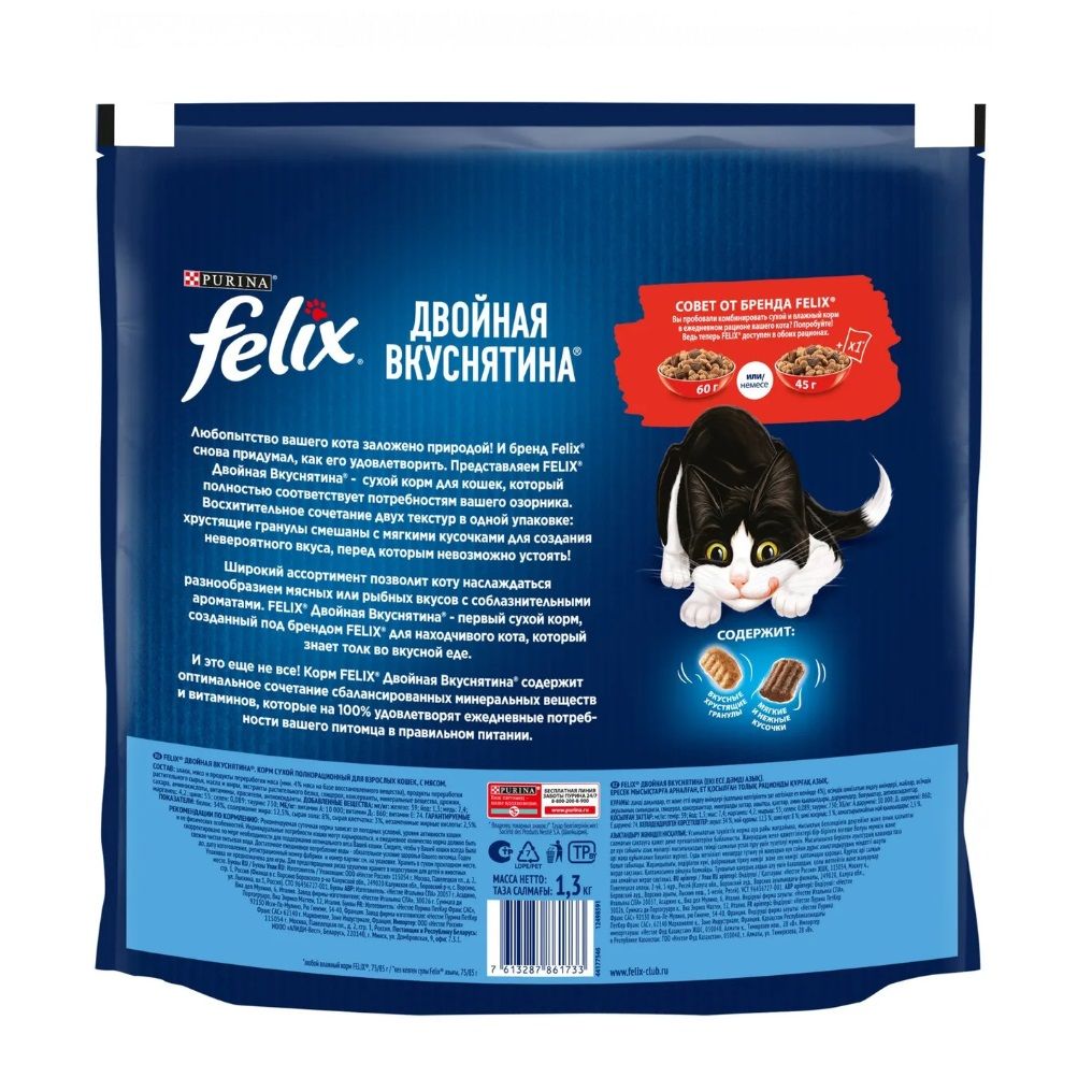 Корм сухой для кошек Феликс Двойная Вкуснятина 1,3 кг мясо