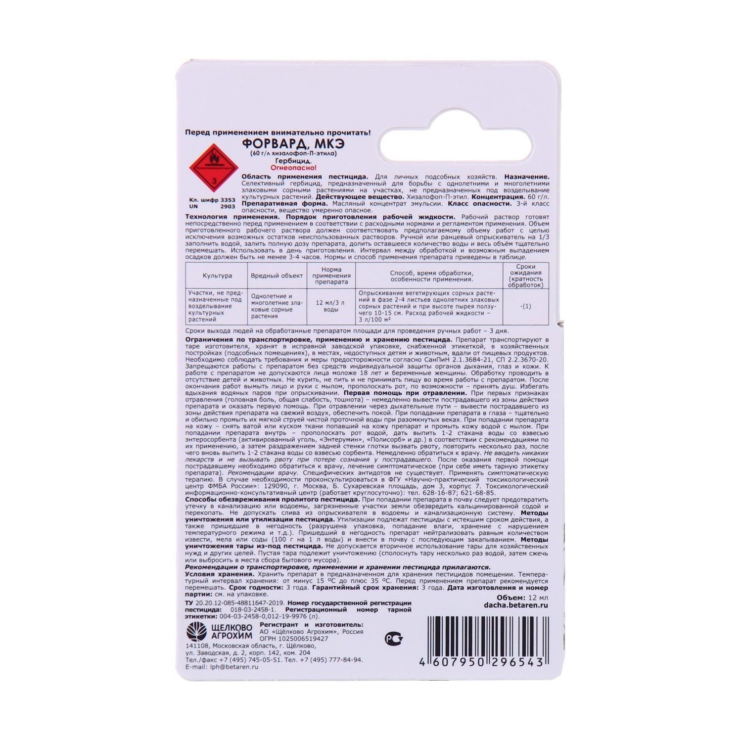 Гербицид от злаковых сорняков Форвард 12 мл