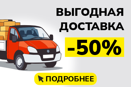 Покупай больше — плати меньше!