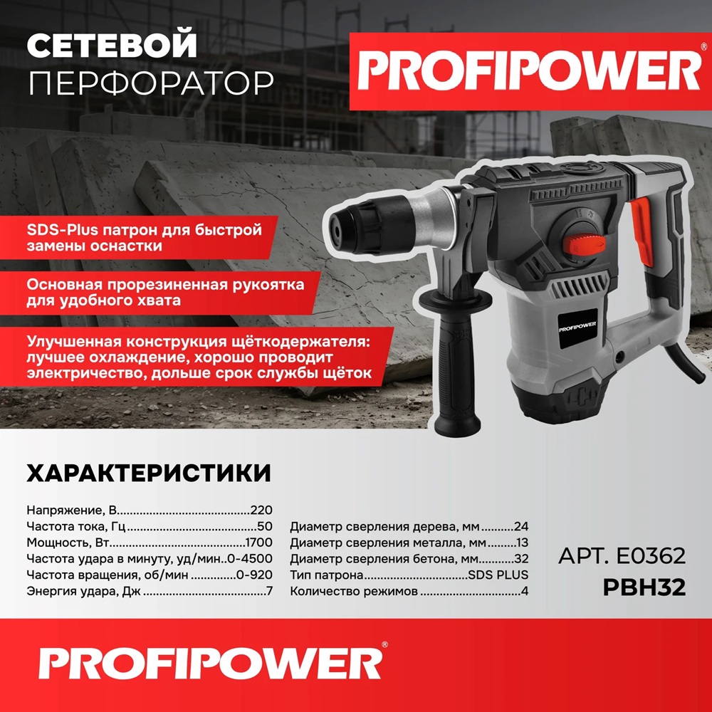Перфоратор ProfiPower PBH32 1700Вт 7 Дж