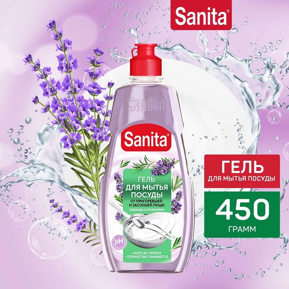 Средство для мытья посуды от засохшей пищи и жира Sanita Лаванда и розмарин 450 г