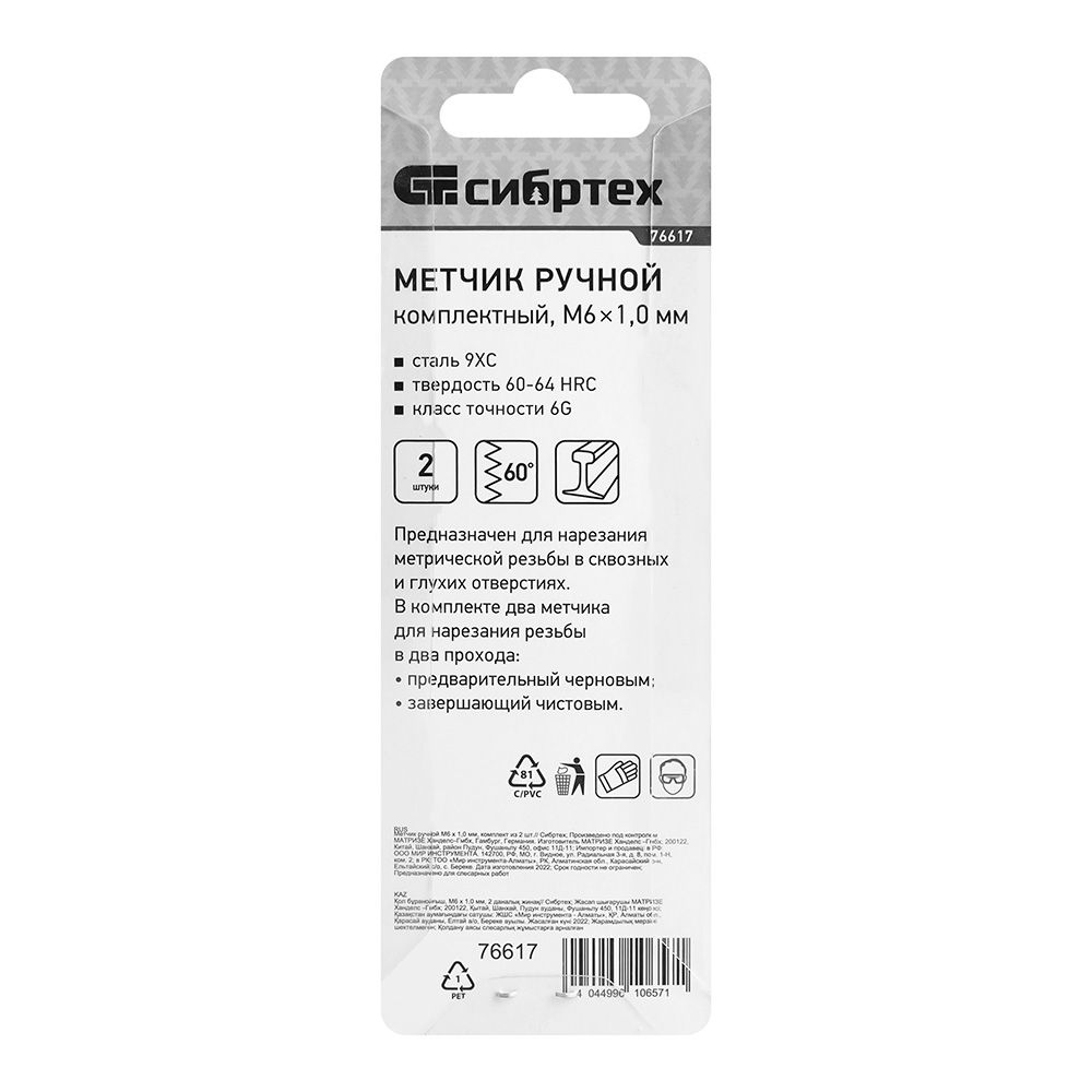Метчик ручной М6х1 мм 2 шт Сибртех 76617