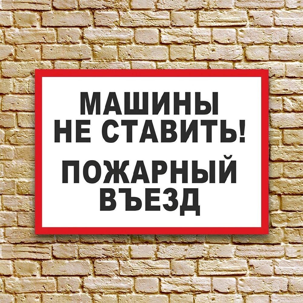 Табличка Машины не ставить №3 пластиковая 3мм 30x19.5см TPS 029