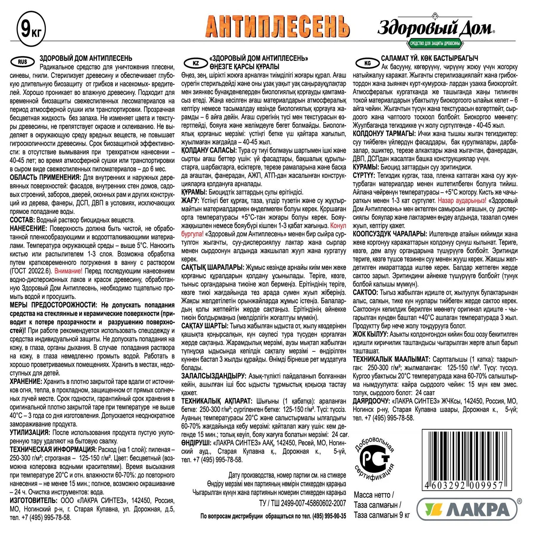 Антиплесень деревозащитное средство Здоровый Дом 9 кг