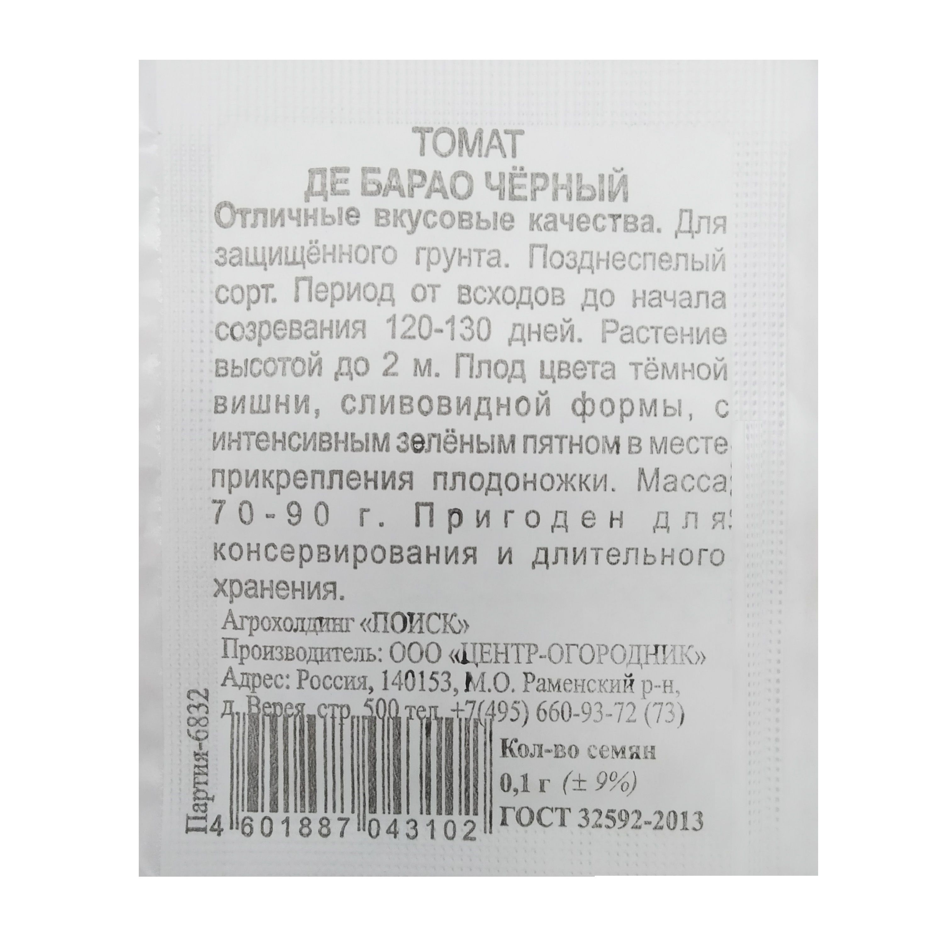 Томат Де Барао черный (ЧБ) 0,1гр.