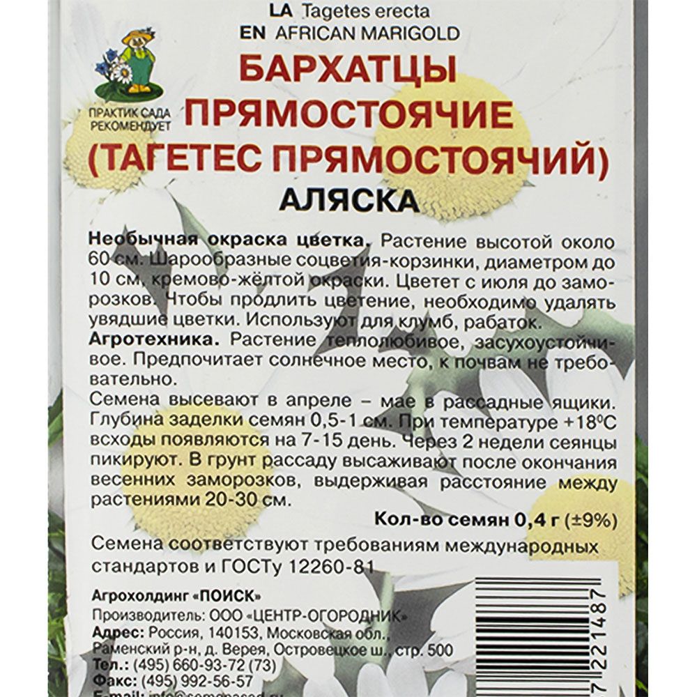 Бархатцы прямостоячие (Тагетес прямостоячий) Аляска (ЦВ) ("1) 0,4гр