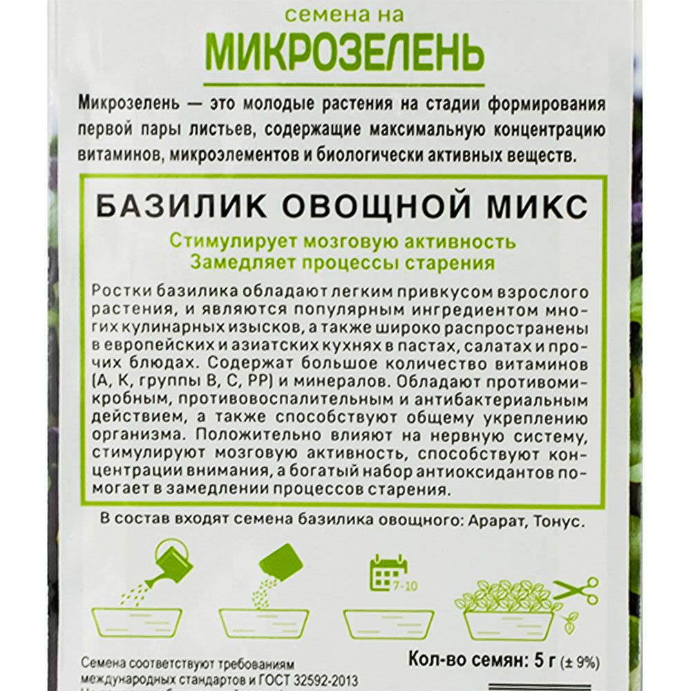Семена на Микрозелень Базилик овощной Микс (ЦВ) 5гр